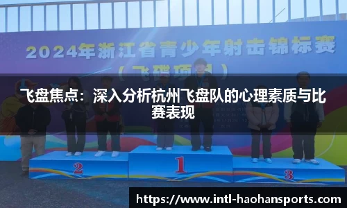 飞盘焦点：深入分析杭州飞盘队的心理素质与比赛表现