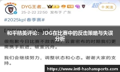 和平精英评论：JDG在比赛中的反击策略与失误分析
