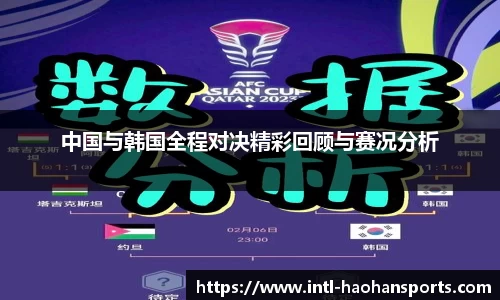 中国与韩国全程对决精彩回顾与赛况分析